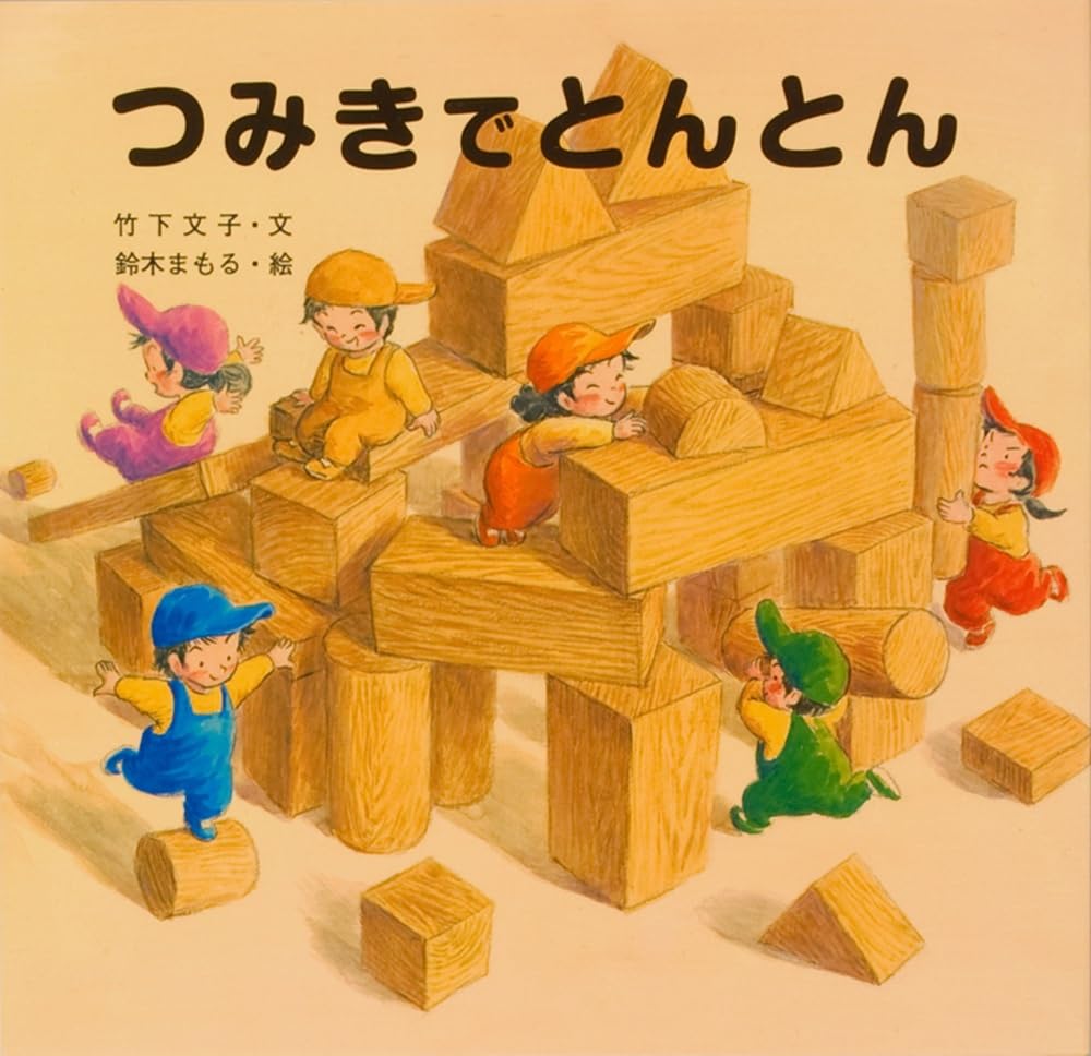 つみきでとんとん (単行本) | 竹下 文子, 鈴木 まもる |本 | 通販 | Amazon