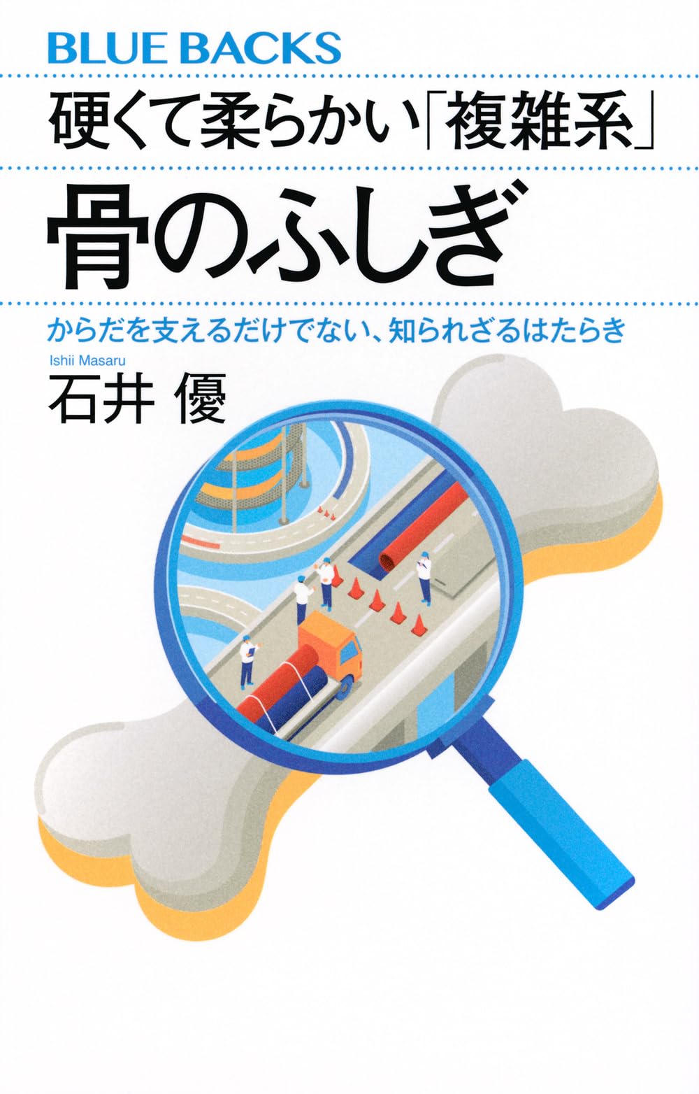Amazon.co.jp: 硬くて柔らかい「複雑系」 骨のふしぎ からだを支える