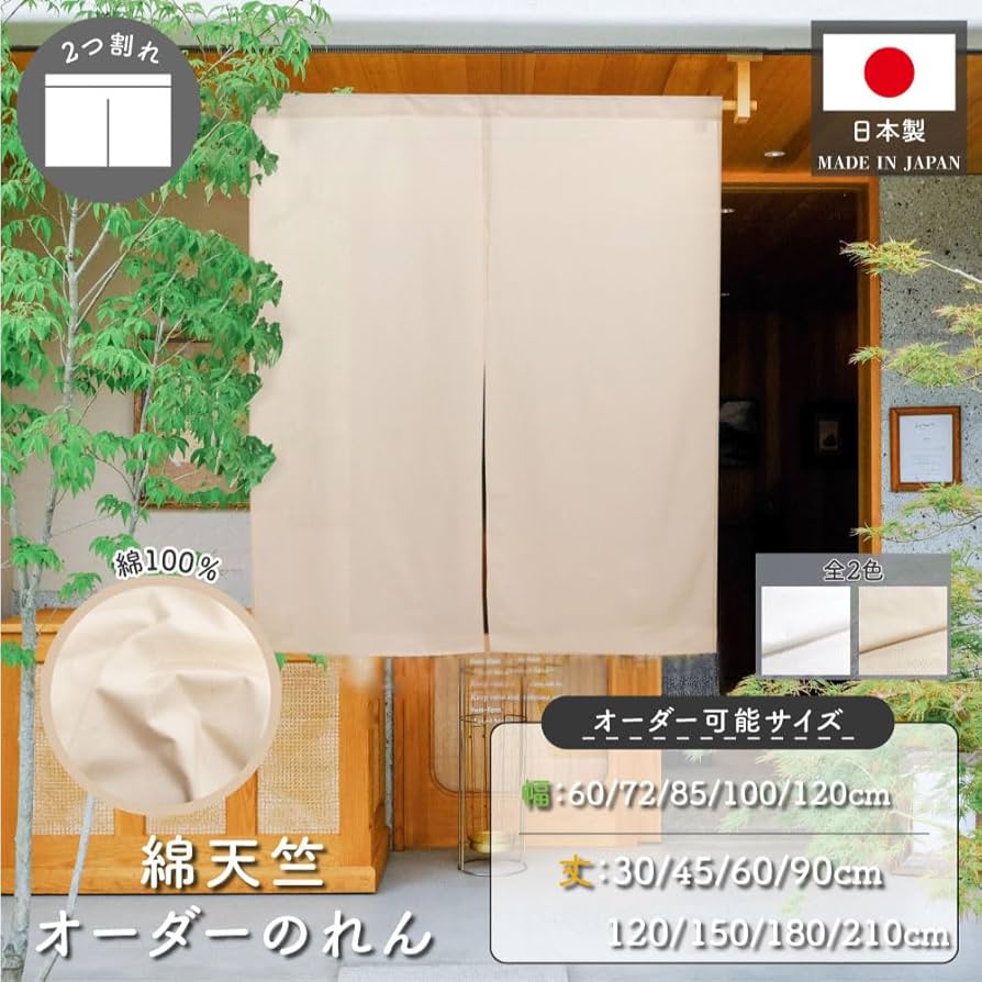 のれん２枚 Amazon｜のれん工房 のれん 綿 無地 日本製 天竺 選べる サイズ