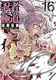忍者と極道（１６） (コミックＤＡＹＳコミックス)