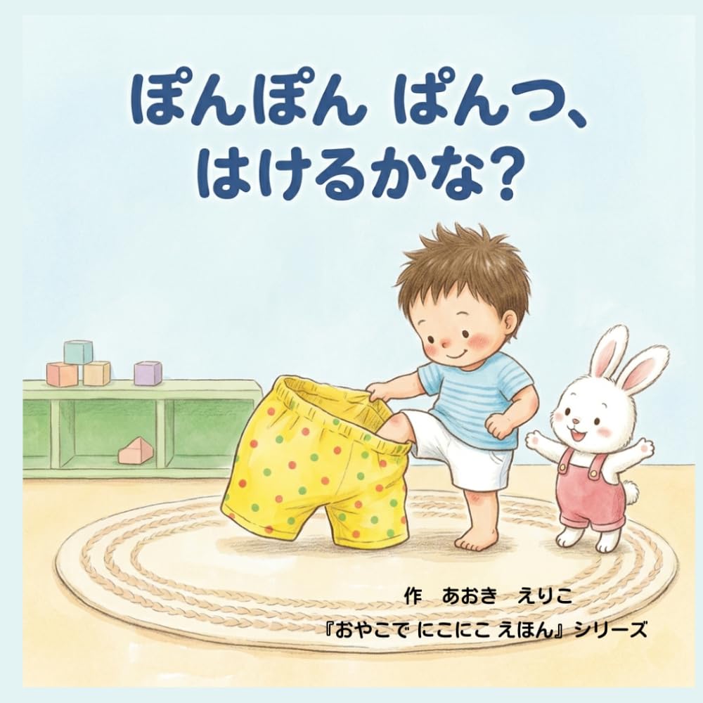 ぽんぽんぱんつ、はけるかな？ (おやこで　にこにこ　えほん)