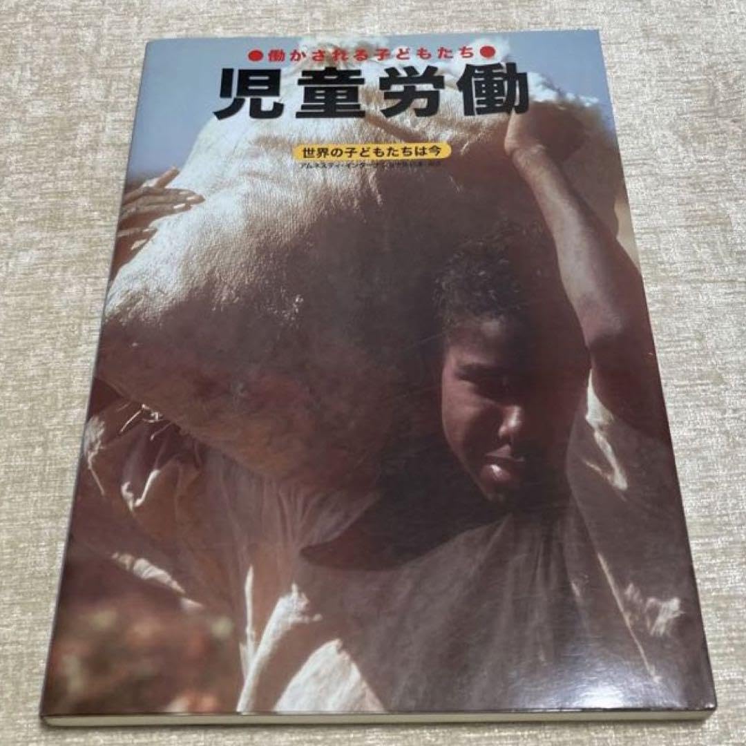 Amazon.co.jp: 子ども兵士 子どもの人身売買 児童労働 世界の