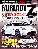 ハイパーレブ Vol.186 日産フェアレディZ No.7