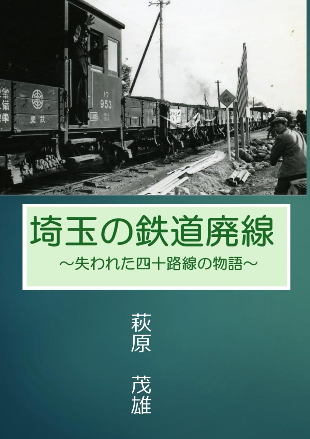 埼玉の鉄道廃線: 失われた四十路線の物語 | 萩原茂雄 |本 | 通販