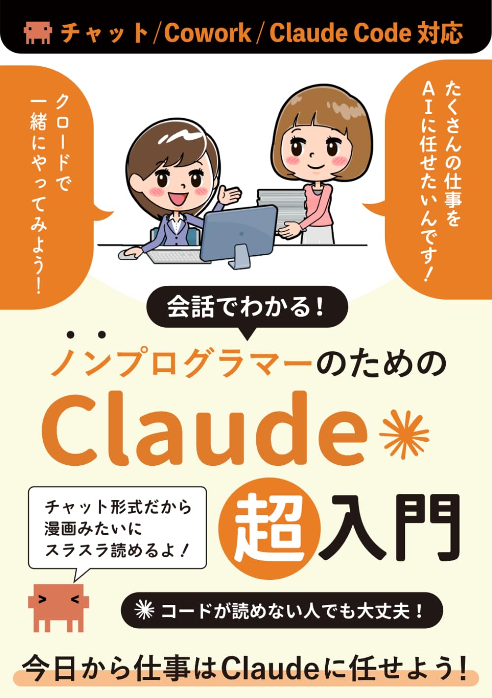 会話でわかる！ノンプログラマーのためのClaude超入門　ーチャット/Cowork/Claude Code対応ー