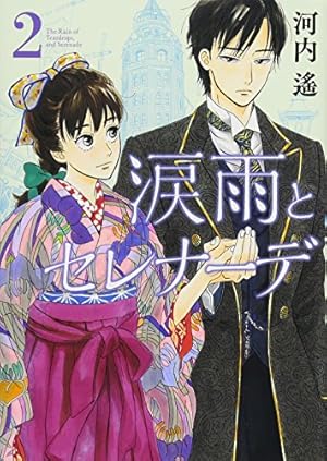 涙雨とセレナーデ　1巻〜13巻　河内遙 Amazon.co.jp: 涙雨とセレナーデ(1) (KCデラックス) : 河内 遙