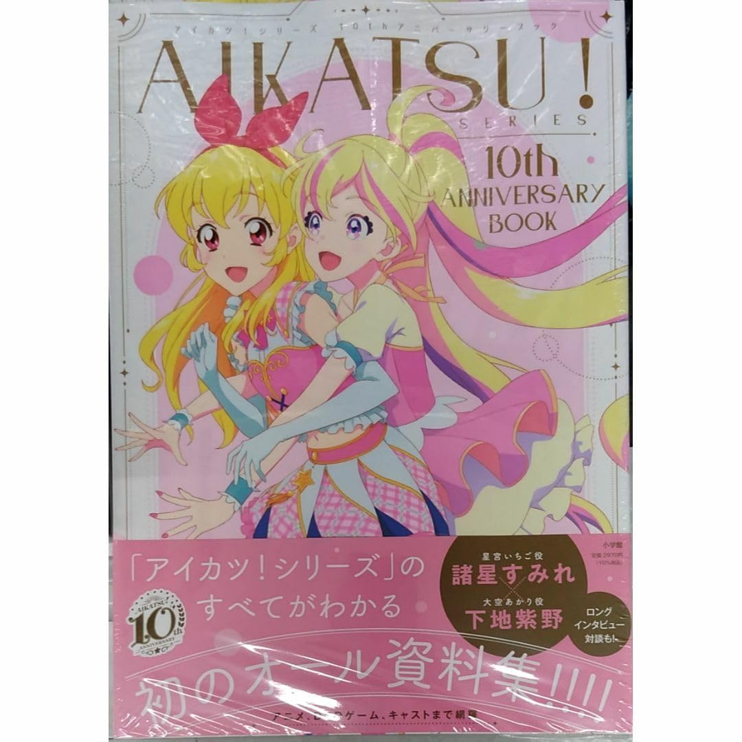 アイカツ　本 Amazon.co.jp: AIKATSU!SERIES 10th ANNIVERSARY BOOKアイカツ : おもちゃ