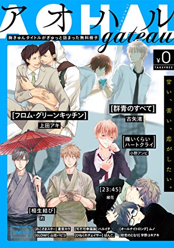 無料電子書籍アプリ アオハルgateau【無料版】 gateau (ガトー) バイ