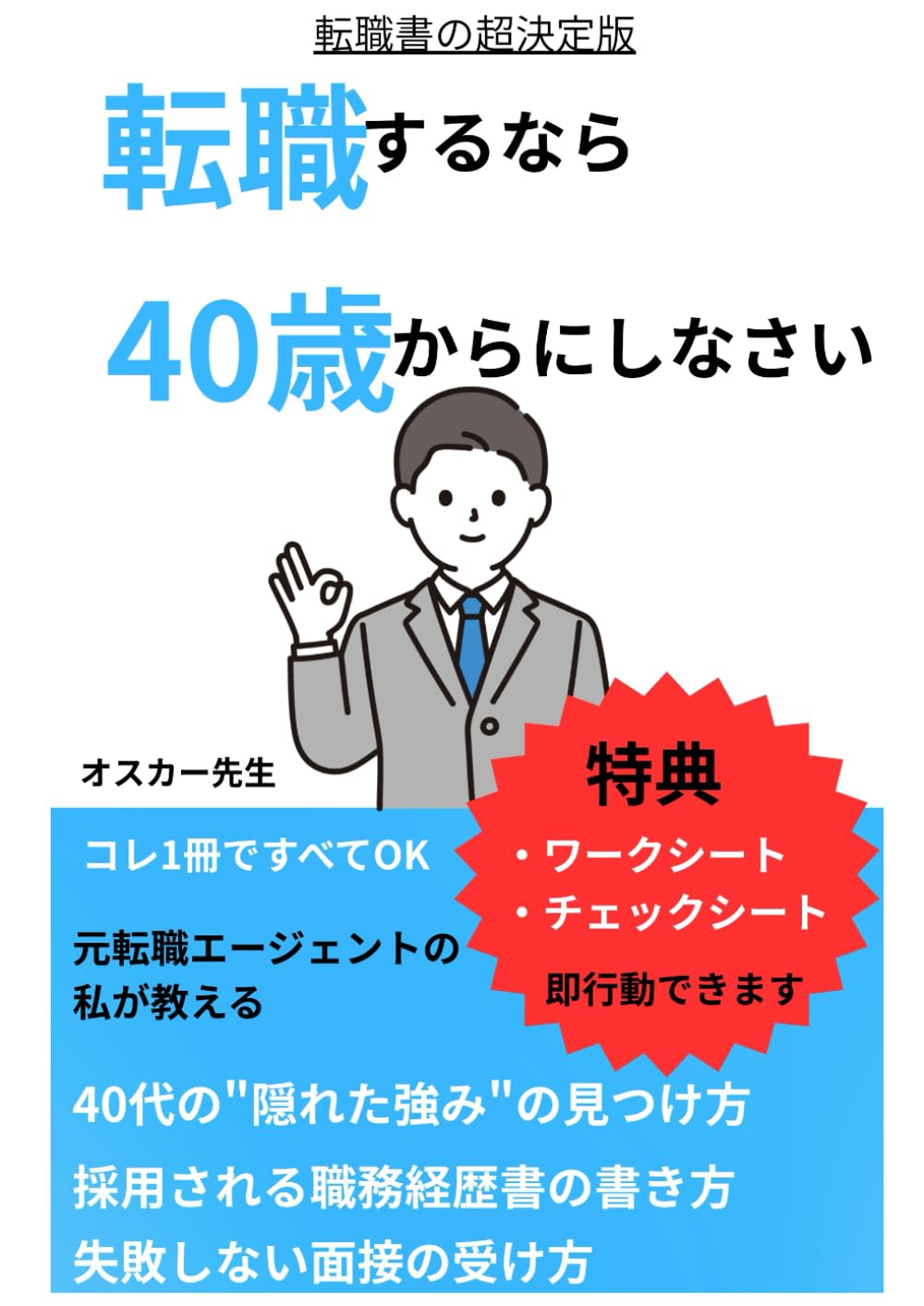 転職するなら40歳からにしなさい: 40歳からの自分を取り戻す転職術