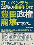 IT・ベンチャー企業の組織作りは豊臣政権崩壊に学べ。関ヶ原の石田三成の敗北、徳川家康の勝利から、企業組織を考える。10分で読めるシリーズ