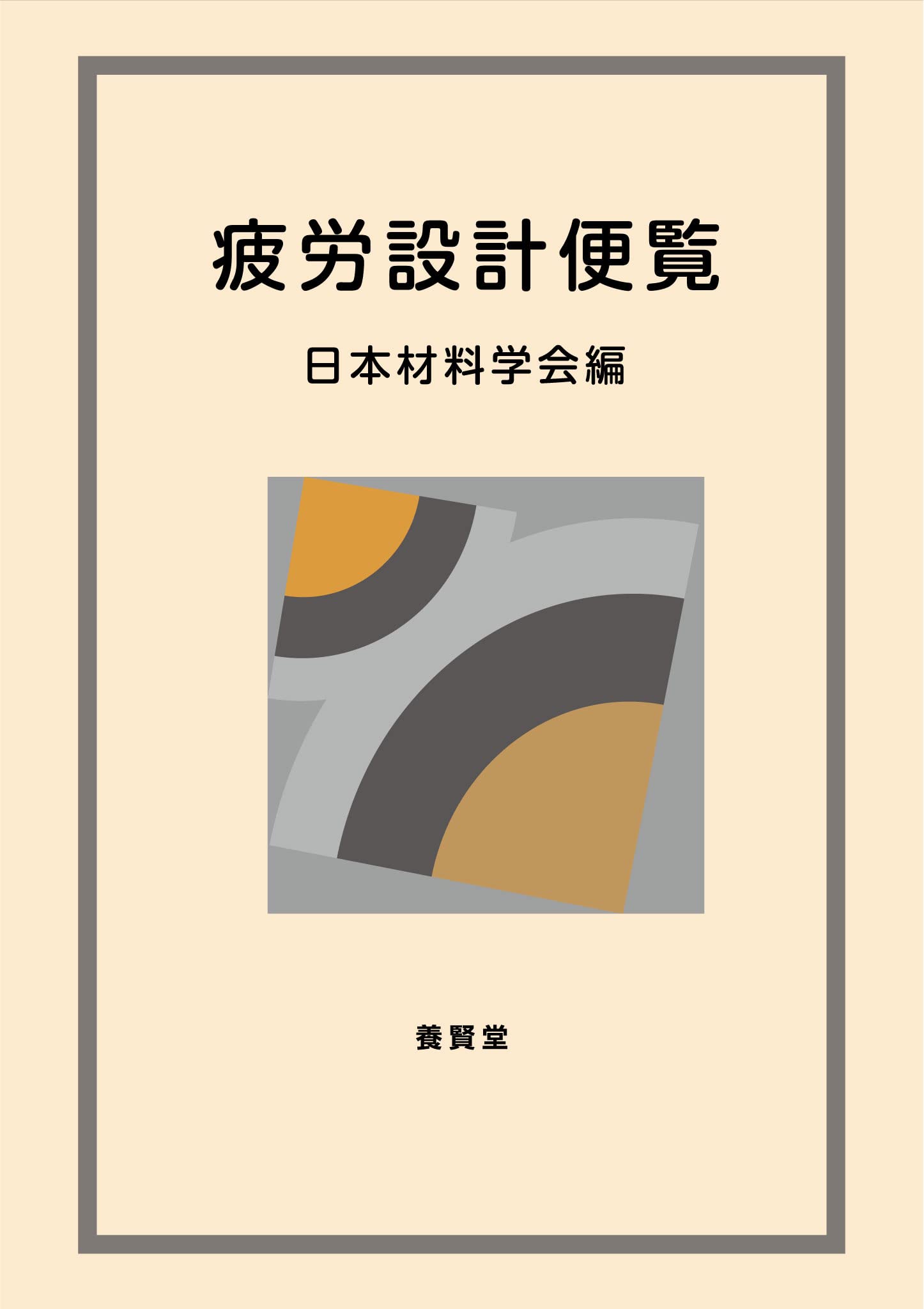 疲労設計便覧/養賢堂/日本材料学会（単行本（ソフトカバー）） 疲労設計便覧 | 日本材料学会 |本 | 通販 | Amazon