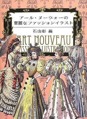 アール・ヌーヴォーの華麗なファッションイラスト』｜感想・レビュー