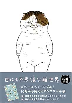 2025 世にも不思議な猫世界手帳 | KORIRI |本 | 通販 | Amazon