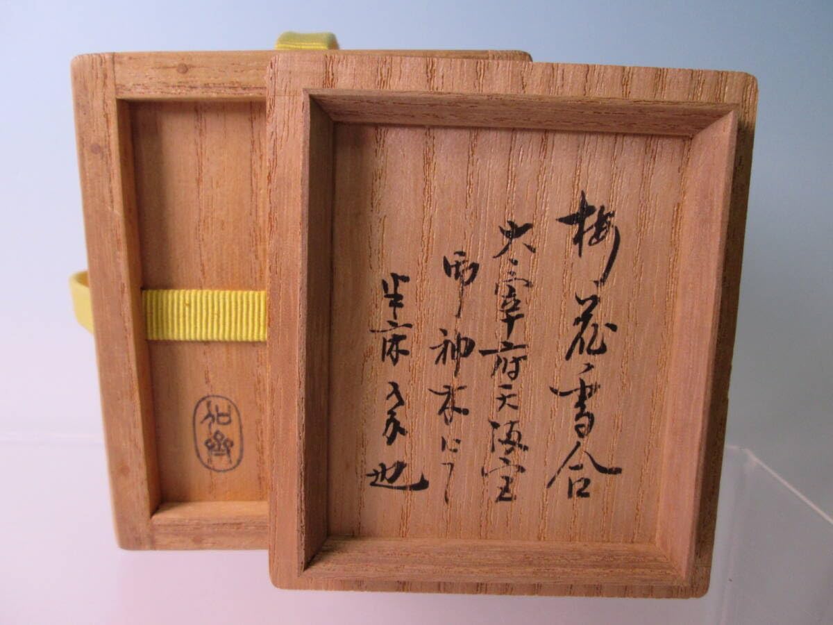 ☆茶道具 『梅花香合』大宰府天満宮御神木にて 久田宗也(尋牛斎)