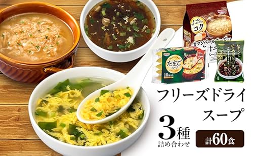 スープ 3種のスープ (がごめ・オニオン・たまご) 各20食 計60食 フリーズドライ
