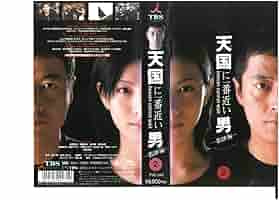 ◆天国に一番近い男〈6枚組〉 DVD  TBS  ドラマ　松岡昌宏　陣内孝則 Amazon.co.jp: 天国に一番近い男 DVD-BOX : 松岡昌宏, 奥菜恵