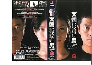 Amazon.co.jp: 天国に一番近い男 教師編 Vol.2 松岡昌宏/陣内