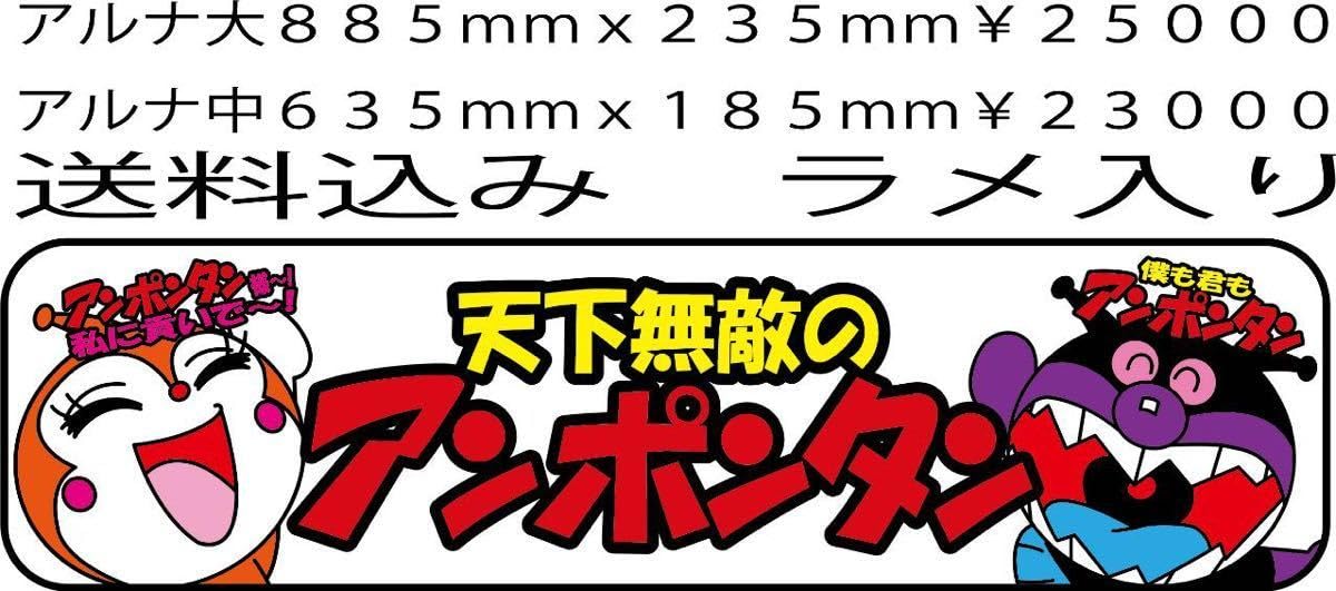 Amazon.co.jp: 込み アルナ中 アンドン板 天下無敵のアンポンタン 
