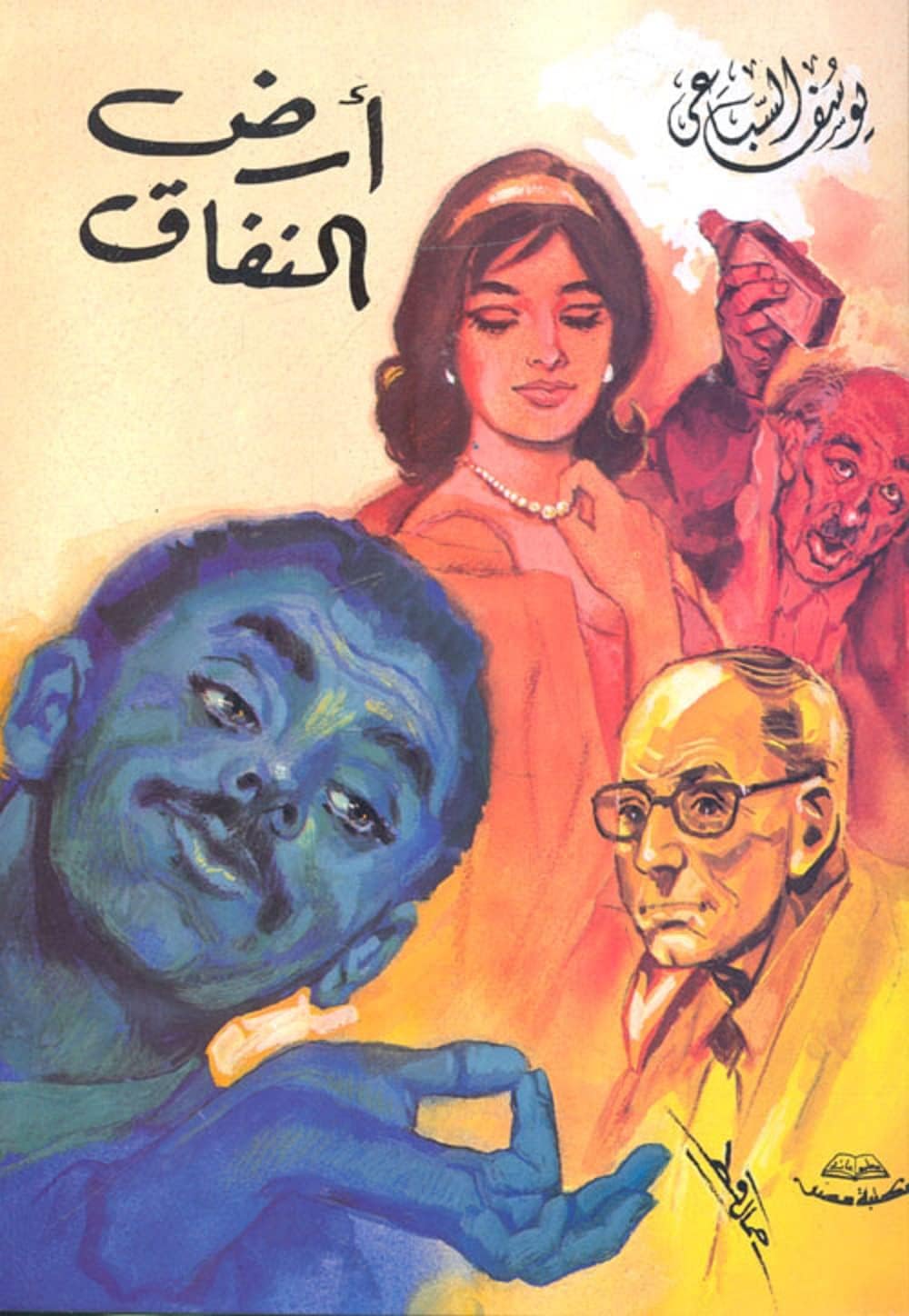 Arabic كتاب أرض النفاق يوسف السباعي مكتبة مصر Book Paperback Novel Story Ard el Nifaq Land of Hypocrisy Yusuf Sibai Youssef El Sebaei Maktabt Masr