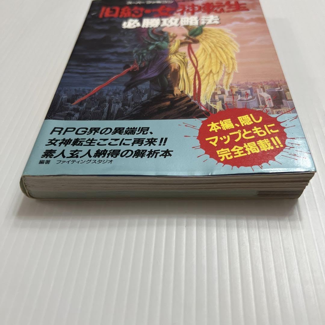 旧約女神転生スーパーファミコン＆攻略本 旧約・女神転生必勝攻略法 (スーパーファミコン完璧攻略シリーズ 103