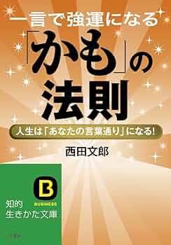 一言で強運になる「かも」の法則: 人生は「あなたの言葉通り」になる