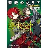 薔薇のマリア　１２．夜に乱雲花々乱れ (角川スニーカー文庫)