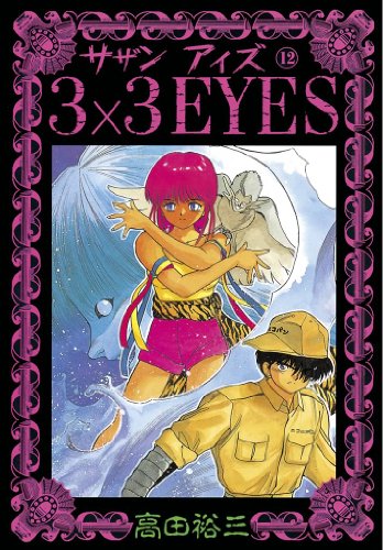 3 3eyes １２ ヤングマガジンコミックス 高田裕三 青年マンガ Kindleストア Amazon