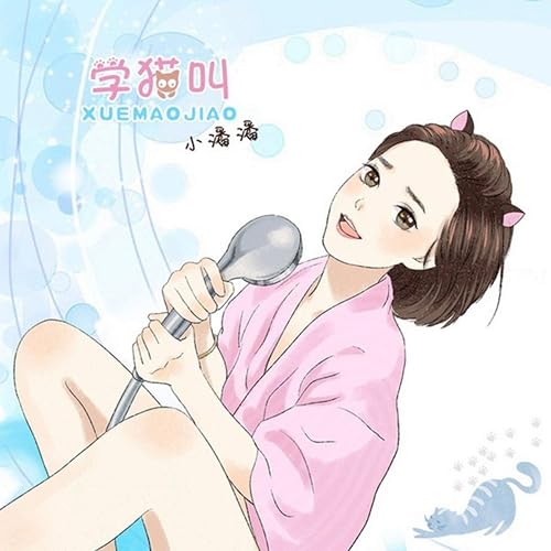 学猫叫 / 小峰峰(陈峰)、小潘潘(潘柚彤)
