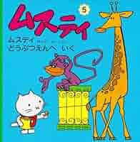 ムスティの絵本シリーズ 12冊セット 絵本 ムスティ 復刊 12冊セットの通販 by みどりのぴっぴの店