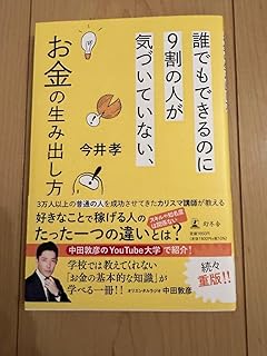 誰でもできるのに９割の人が気づいていない、お金の生み出し方 今井孝