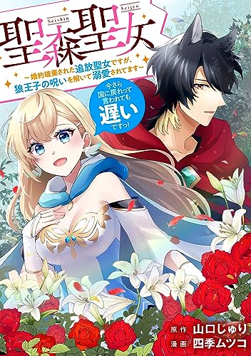 聖森聖女~婚約破棄された追放聖女ですが、狼王子の呪いを解いて溺愛されてます~今さら国に戻れって言われても遅いですっ! 【連載版】: 5 (comic LAKE)