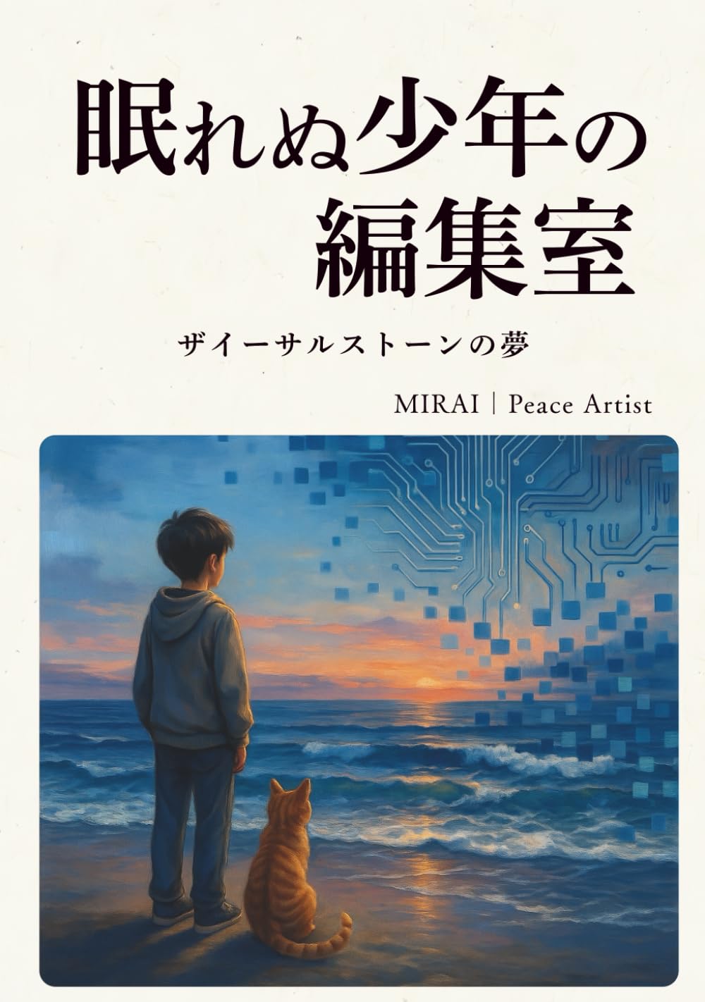 眠れぬ少年の編集室: ザイーサルストーンの夢