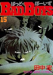 Amazon.co.jp: BADBOYS 15巻 (ヤングキングコミックス) eBook : 田中宏