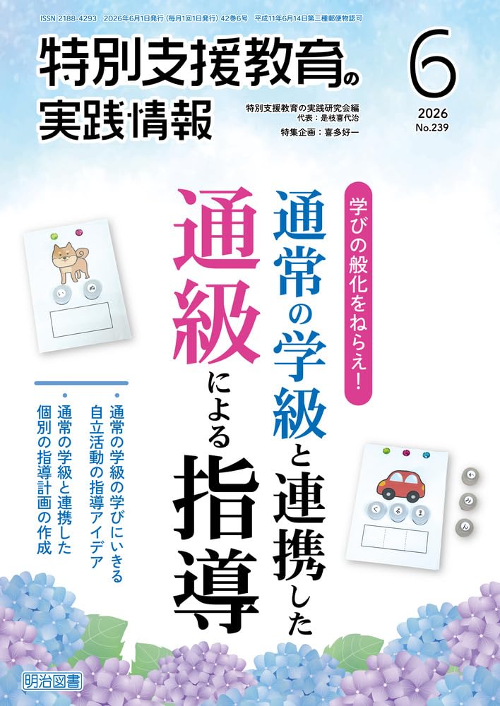 特別支援教育の実践情報 2026年 06月号 (学びの般化をねらえ！通常の