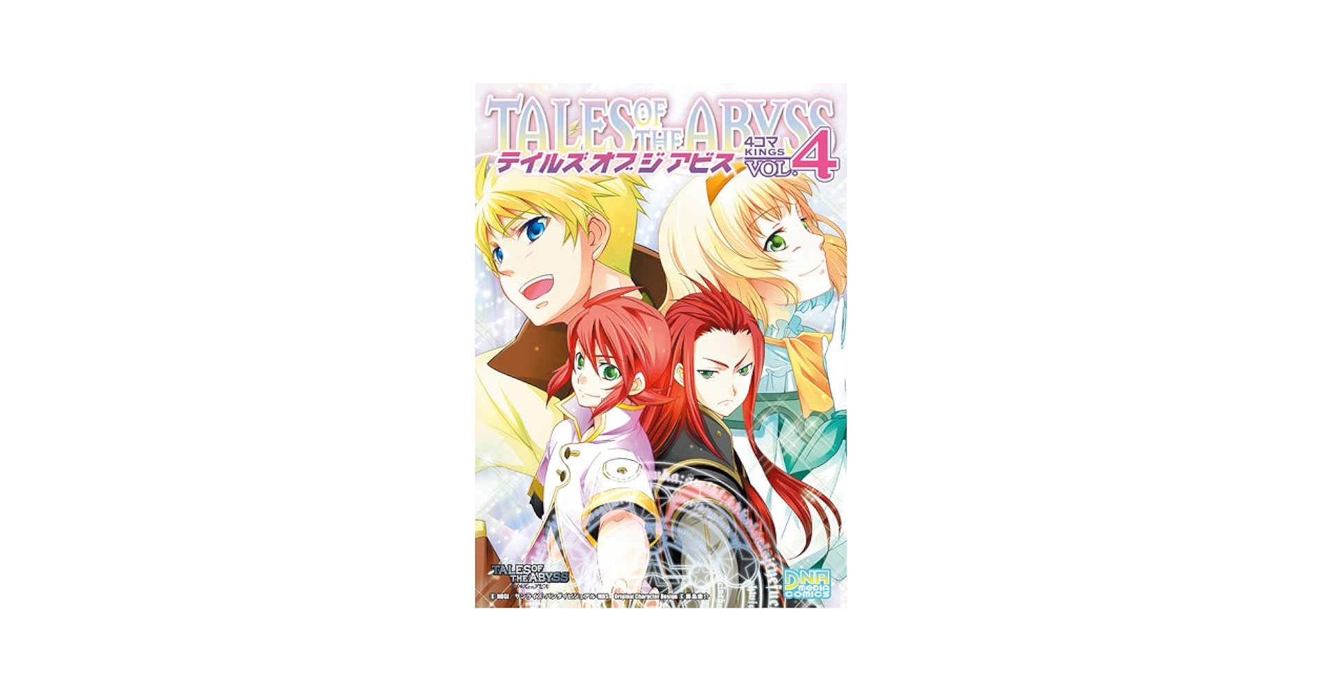 【中古】 テイルズオブジアビス４コマＫＩＮＧＳ ４/一迅社 テイルズオブジアビス4コマkings vol. 4 - メルカリ