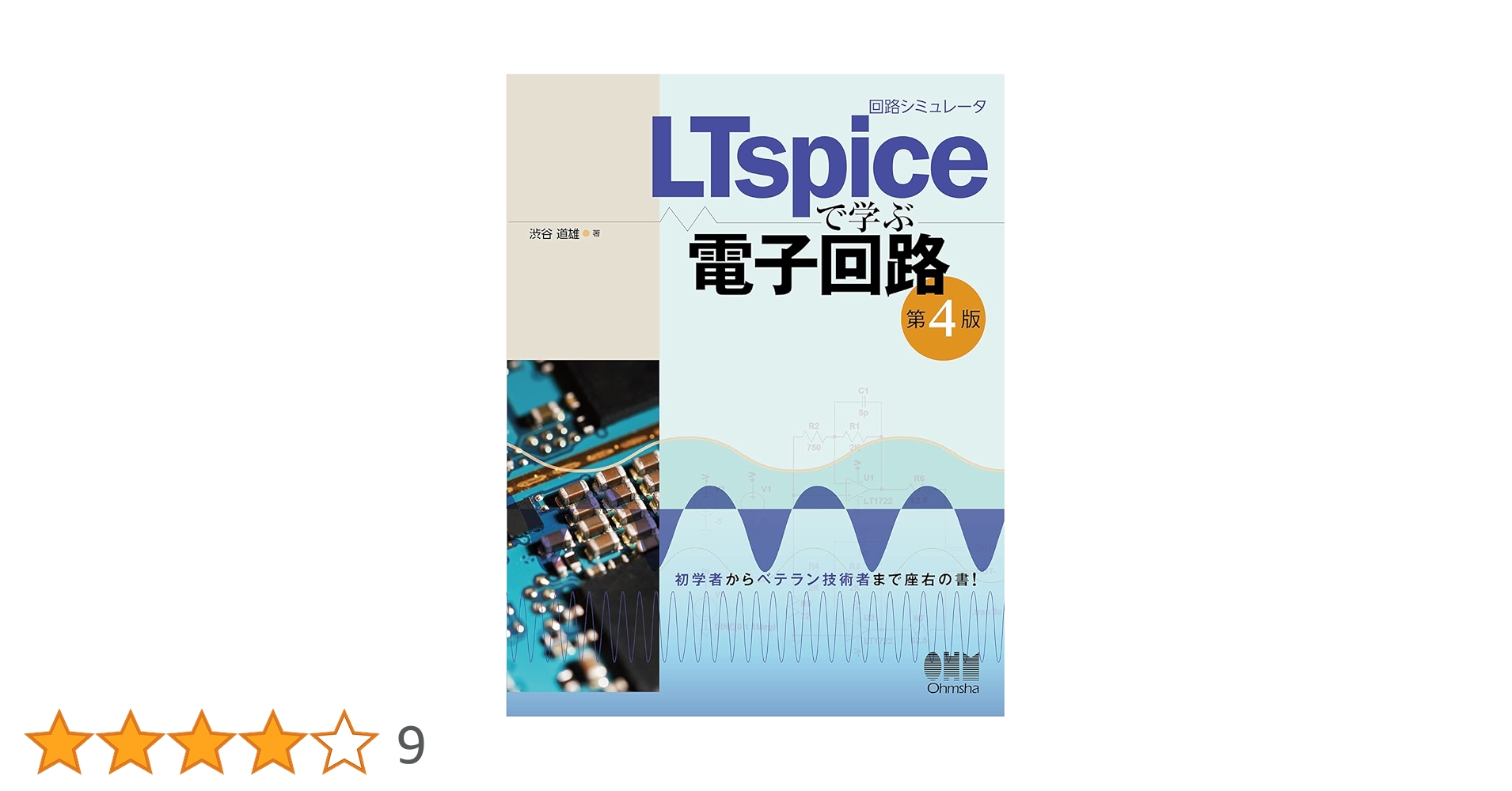 回路シミュレータLTspiceで学ぶ電子回路(第4版) | 渋谷 道雄 |本