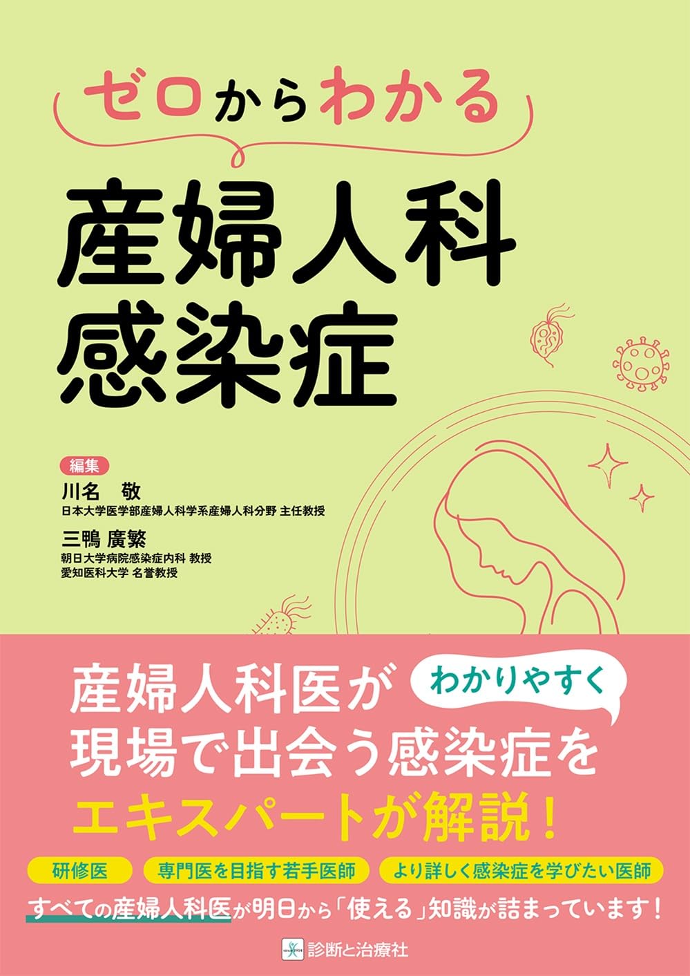 ゼロからわかる産婦人科感染症 | 川名 敬, 三鴨 廣繁 |本 | 通販 | Amazon