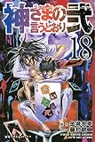 神さまの言うとおり弐（１８） (週刊少年マガジンコミックス)