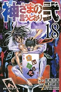 神さまの言うとおり弐（１８） (週刊少年マガジンコミックス)