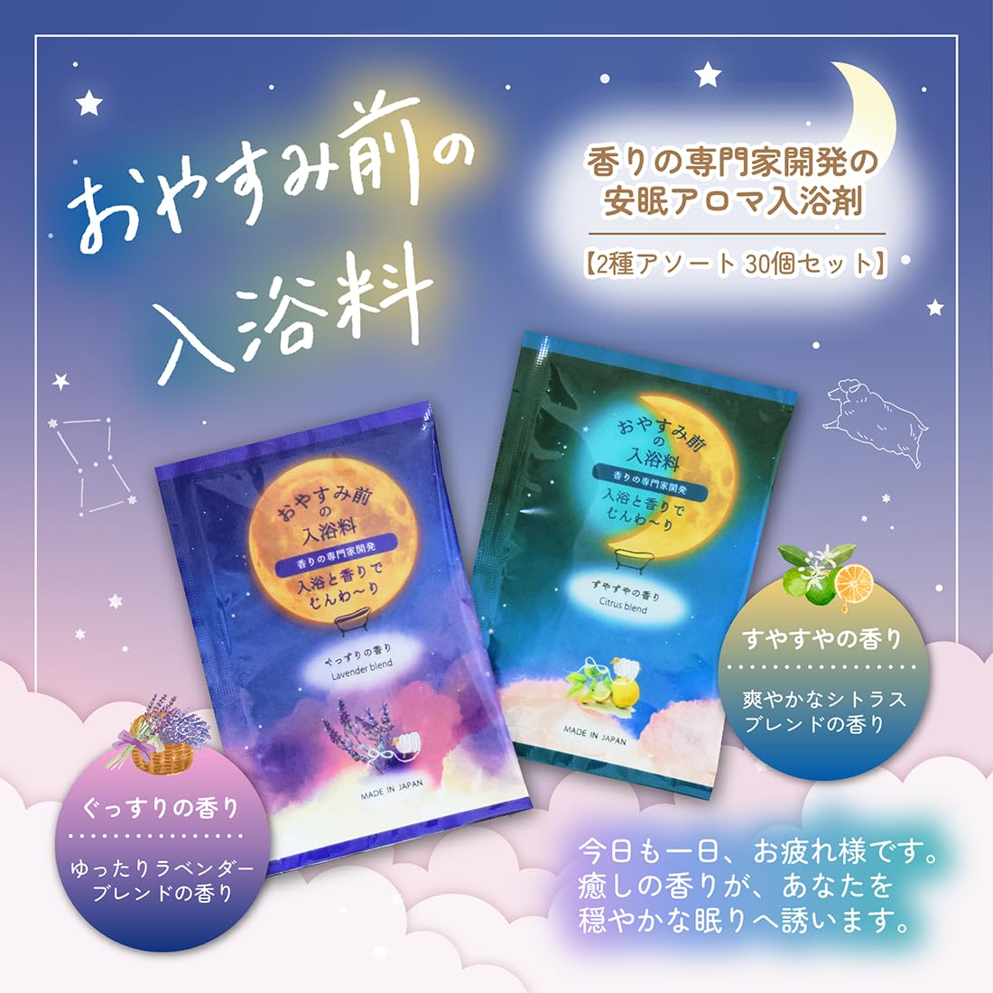 Amazon | おやすみ前の入浴料 2種アソート (ぐっすりの香り・すやすや