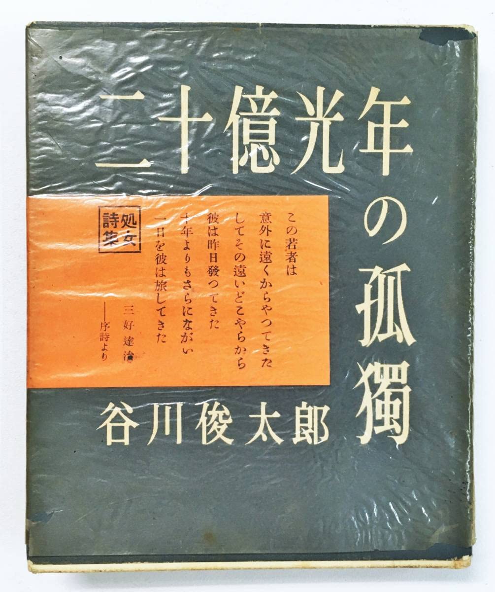 Amazon.co.jp: 『二十億光年の孤独』谷川俊太郎（昭和27年再版・創元社 