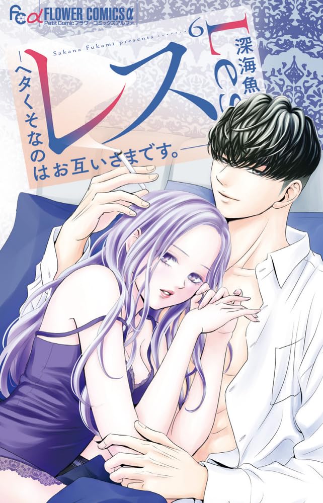 レス-ヘタくそなのはお互いさまです。6 レス-ヘタくそなのはお互いさまです。- (6) (フラワーコミックス α