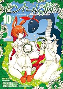 セントールの悩み(10)【特典ペーパー付き】 (RYU COMICS)