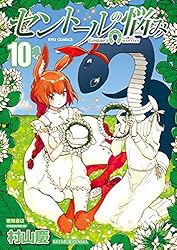 Amazon.co.jp: セントールの悩み(25)【電子限定特典ペーパー付き