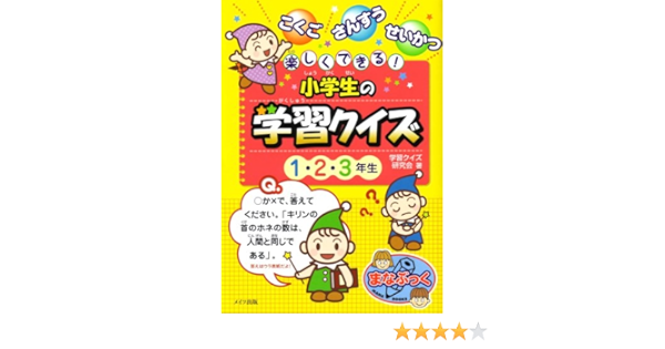 楽しくできる 小学生の学習クイズ 1 2 3年生 まなぶっく 学習クイズ研究会 本 通販 Amazon 楽しくできる 小学生の学習クイズ 1 2 3年生 まなぶっく 学習クイズ研究会 本 通販 Amazon