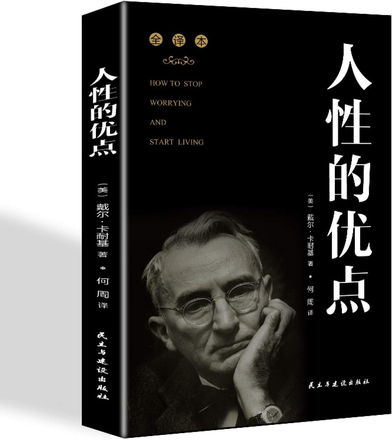人性的优点 ([美]戴尔·卡耐基)