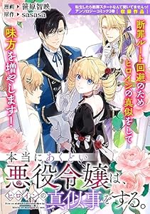 本当にあくどい悪役令嬢は、ヒロインの真似事をする。 (ZERO-SUMコミックス)