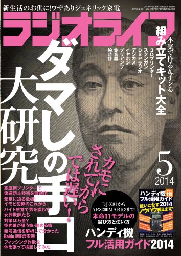 ラジオライフ 2014年 05月号 [雑誌]