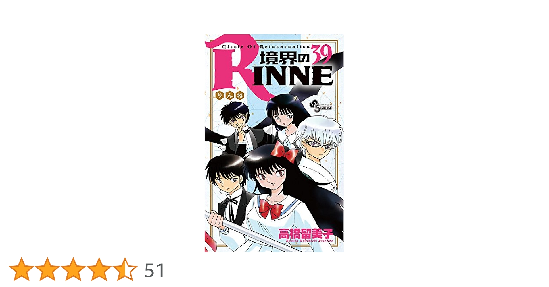 境界のRINNE (39) (少年サンデーコミックス) | 高橋 留美子 |本