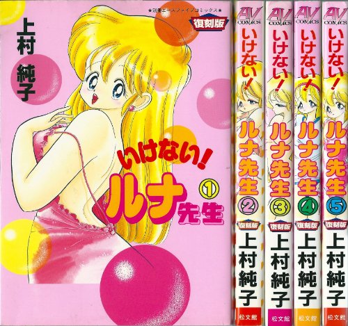 いけない!ルナ先生 【コミックセット】 いけない!ルナ先生 【コミックセット】
